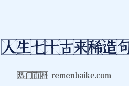 人生七十古来稀造句是什么意思的图片
